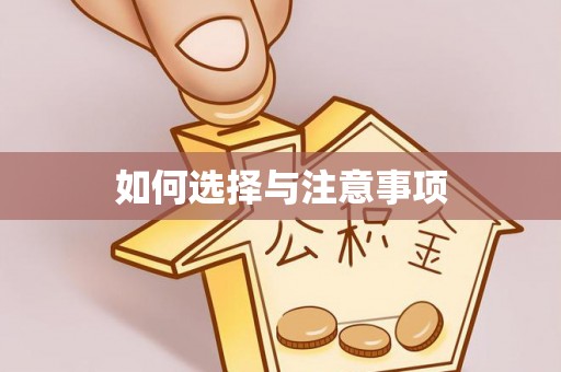 濮阳如何选择与注意事项