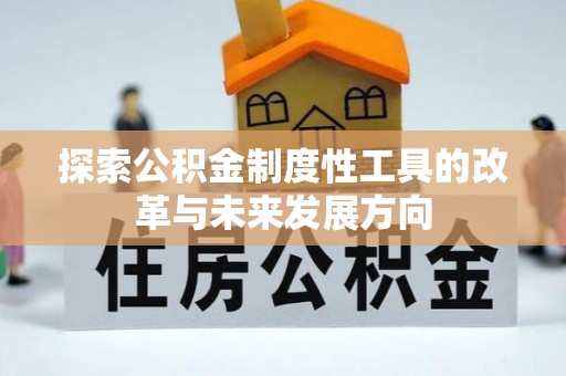 濮阳探索公积金制度性工具的改革与未来发展方向