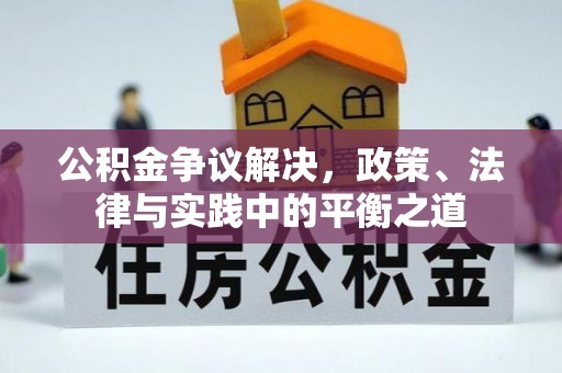 濮阳公积金争议解决，政策、法律与实践中的平衡之道