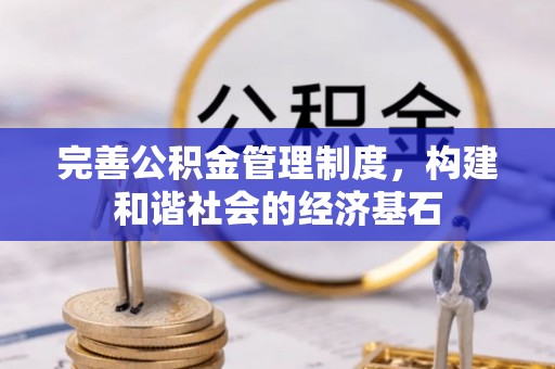 濮阳完善公积金管理制度，构建和谐社会的经济基石