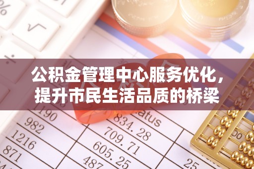 濮阳公积金管理中心服务优化，提升市民生活品质的桥梁