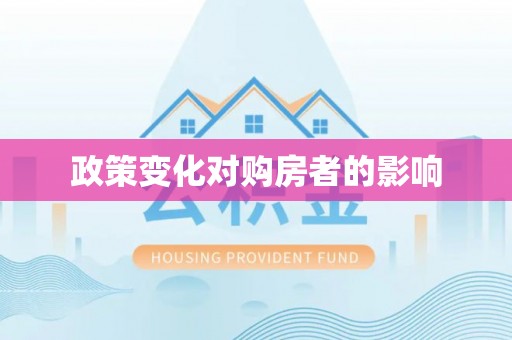 濮阳政策变化对购房者的影响