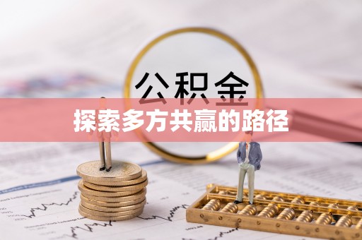 濮阳探索多方共赢的路径