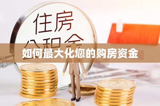 濮阳如何最大化您的购房资金