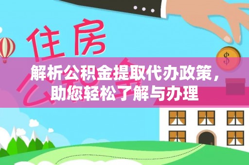 濮阳解析公积金提取代办政策，助您轻松了解与办理