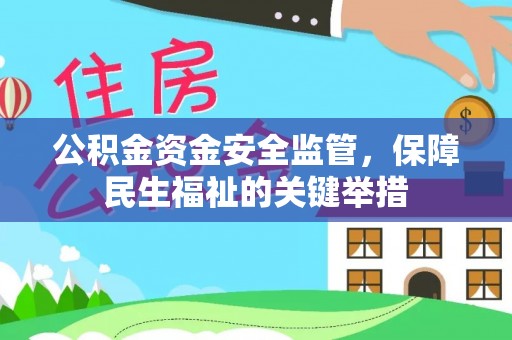濮阳公积金资金安全监管，保障民生福祉的关键举措