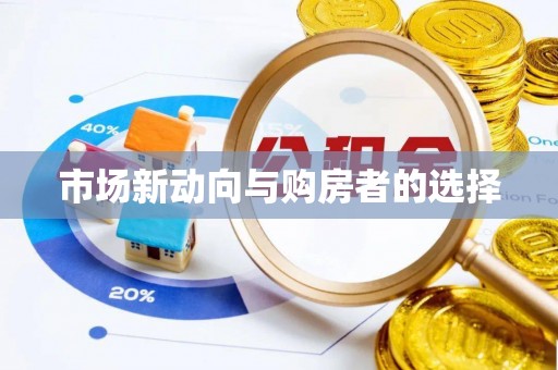 濮阳市场新动向与购房者的选择