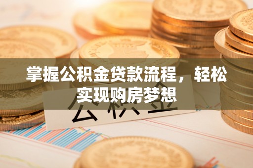 濮阳掌握公积金贷款流程，轻松实现购房梦想