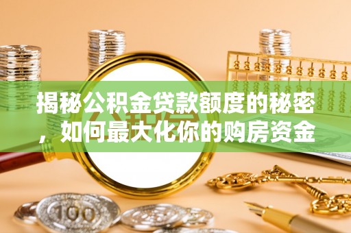 濮阳揭秘公积金贷款额度的秘密，如何最大化你的购房资金