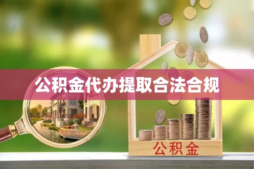 濮阳公积金代办提取合法合规