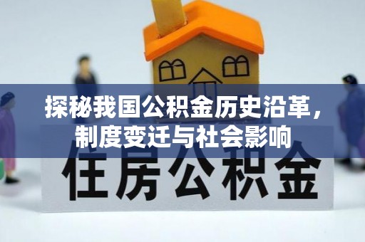 濮阳探秘我国公积金历史沿革，制度变迁与社会影响