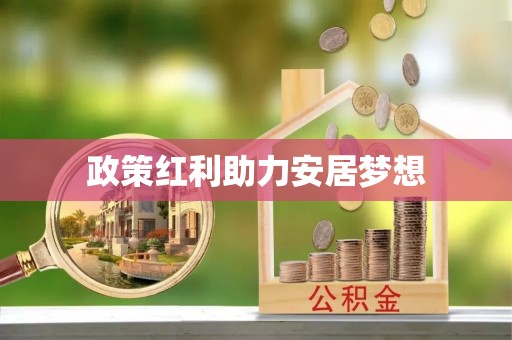 濮阳政策红利助力安居梦想