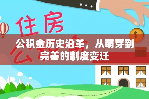 濮阳公积金历史沿革，从萌芽到完善的制度变迁