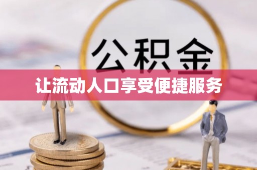 濮阳让流动人口享受便捷服务