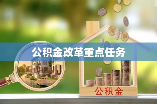 濮阳公积金改革重点任务