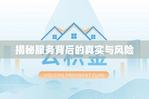 濮阳揭秘服务背后的真实与风险