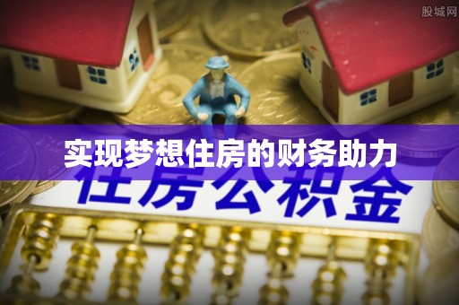濮阳实现梦想住房的财务助力