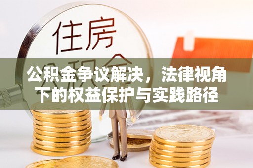濮阳公积金争议解决，法律视角下的权益保护与实践路径