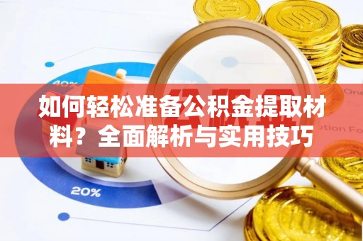 濮阳如何轻松准备公积金提取材料？全面解析与实用技巧