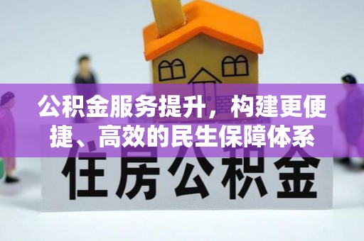 濮阳公积金服务提升，构建更便捷、高效的民生保障体系