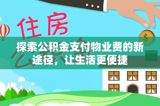 濮阳探索公积金支付物业费的新途径，让生活更便捷