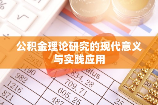濮阳公积金理论研究的现代意义与实践应用