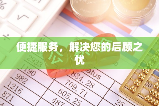 濮阳便捷服务，解决您的后顾之忧