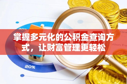 濮阳掌握多元化的公积金查询方式，让财富管理更轻松