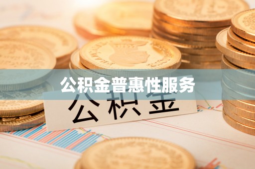 濮阳公积金普惠性服务
