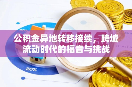 濮阳公积金异地转移接续，跨城流动时代的福音与挑战