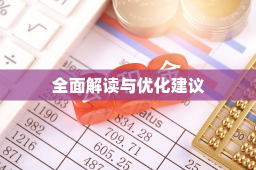 濮阳全面解读与优化建议