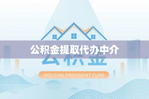 濮阳公积金提取代办中介