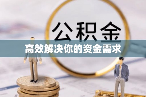 濮阳高效解决你的资金需求