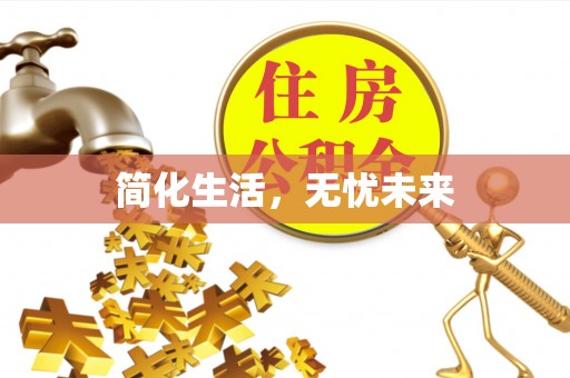 濮阳简化生活，无忧未来