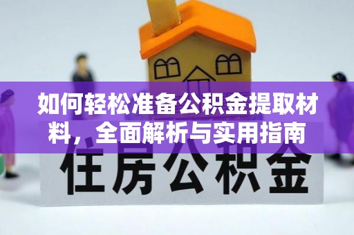濮阳如何轻松准备公积金提取材料，全面解析与实用指南