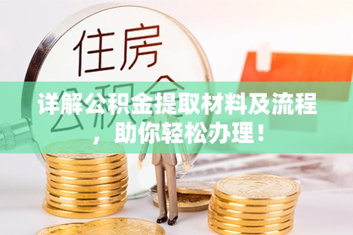 濮阳详解公积金提取材料及流程，助你轻松办理！