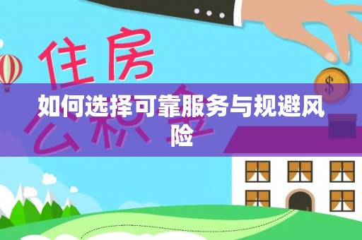 濮阳如何选择可靠服务与规避风险