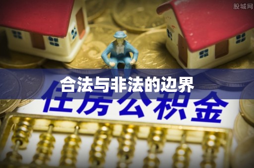 濮阳合法与非法的边界