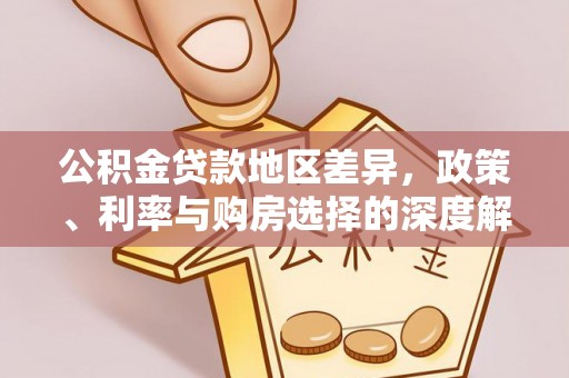 濮阳公积金贷款地区差异，政策、利率与购房选择的深度解析