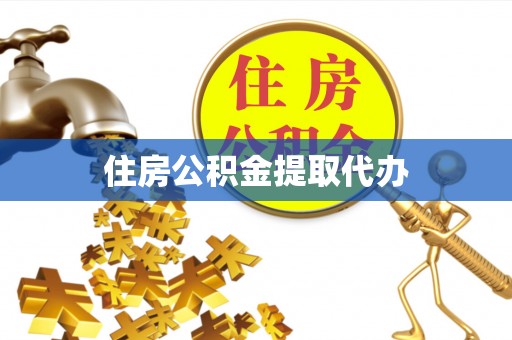 濮阳住房公积金提取代办