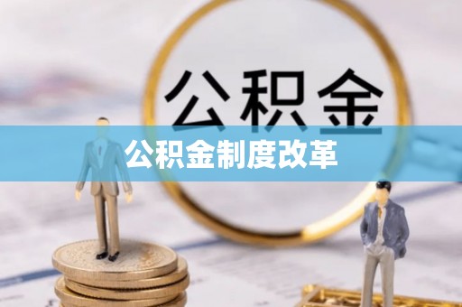 濮阳公积金制度改革