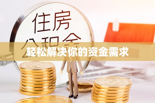 濮阳轻松解决你的资金需求