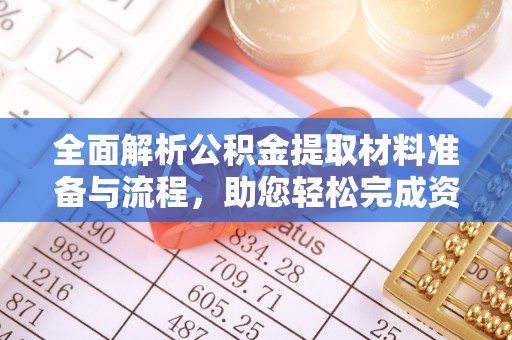 濮阳全面解析公积金提取材料准备与流程，助您轻松完成资金提取