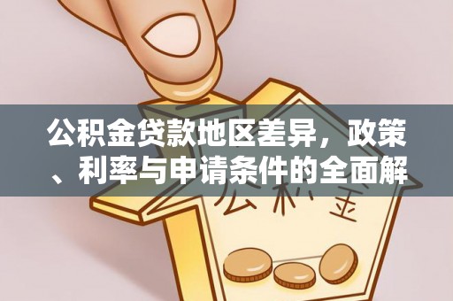 濮阳公积金贷款地区差异，政策、利率与申请条件的全面解析
