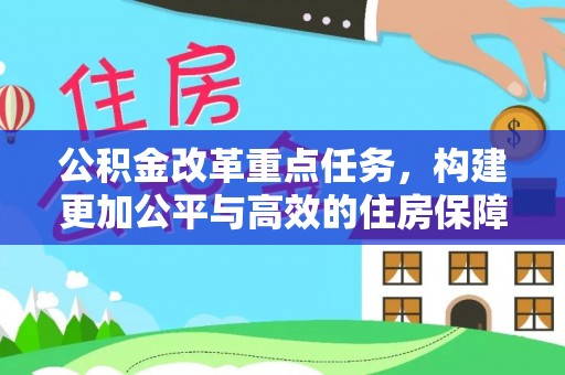 濮阳公积金改革重点任务，构建更加公平与高效的住房保障体系