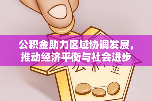 濮阳公积金助力区域协调发展，推动经济平衡与社会进步