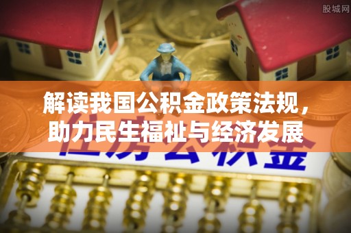 濮阳解读我国公积金政策法规，助力民生福祉与经济发展