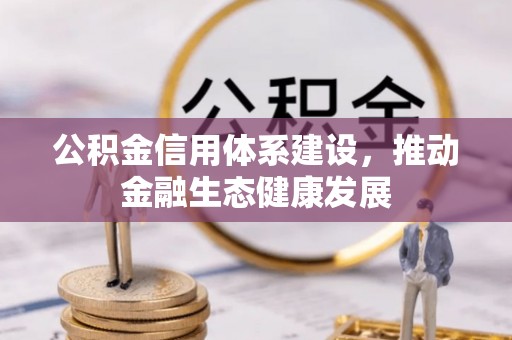 濮阳公积金信用体系建设，推动金融生态健康发展