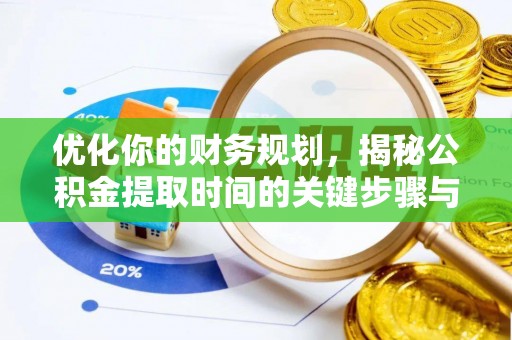 濮阳优化你的财务规划，揭秘公积金提取时间的关键步骤与策略