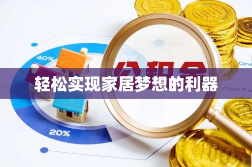濮阳轻松实现家居梦想的利器